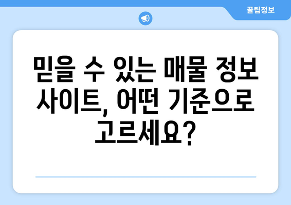 부동산 뱅크, 이실장, 매경부동산 중 가장 좋은 매물 전송 사이트 선택하기