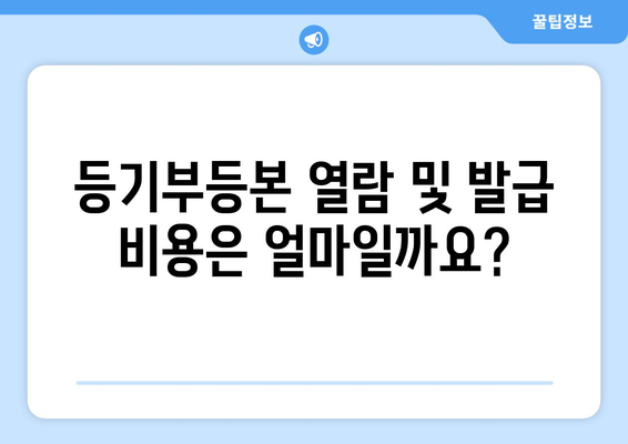 부동산 등기부등본 열람과 발급에 필요한 모든 것