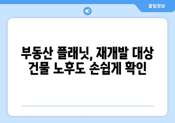 재개발: 건물 노후도 확인 사이트로 부동산 플래닛 활용