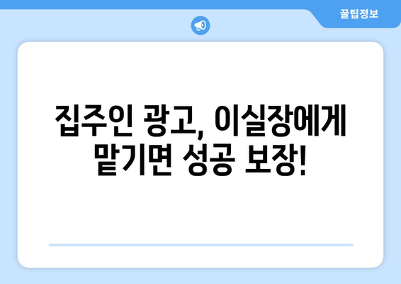 부동산써브를 대신! 집주인 광고에 강력한 이실장