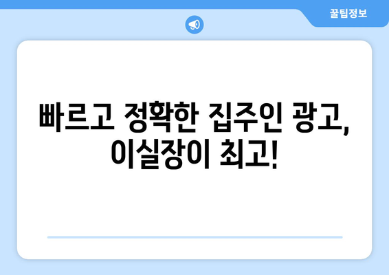 부동산써브를 대신! 집주인 광고에 강력한 이실장