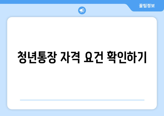 청년통장 자격 요건 확인하기