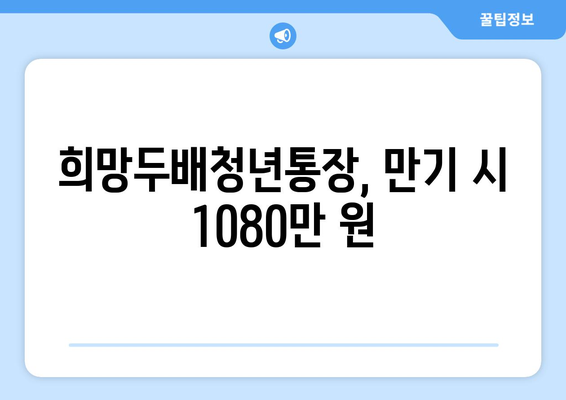 희망두배청년통장, 만기 시 1080만 원