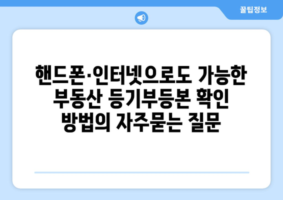 핸드폰·인터넷으로도 가능한 부동산 등기부등본 확인 방법