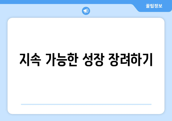 지속 가능한 성장 장려하기