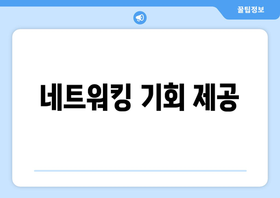 네트워킹 기회 제공