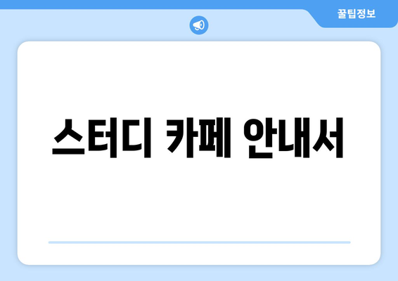 스터디 카페 안내서