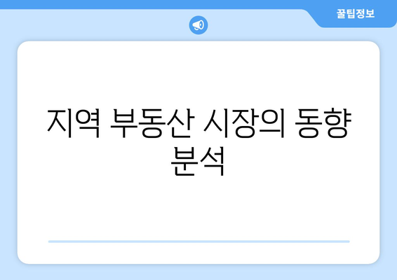 지역 부동산 시장의 동향 분석