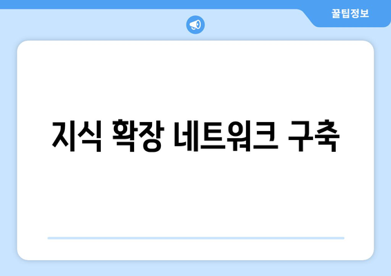 지식 확장 네트워크 구축