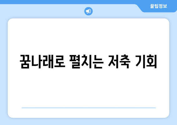 꿈나래로 펼치는 저축 기회