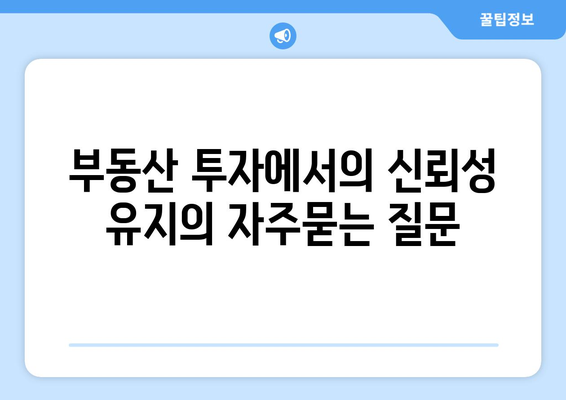 부동산 투자에서의 신뢰성 유지