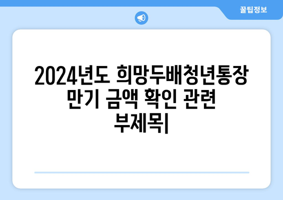 2024년도 희망두배청년통장 만기 금액 확인