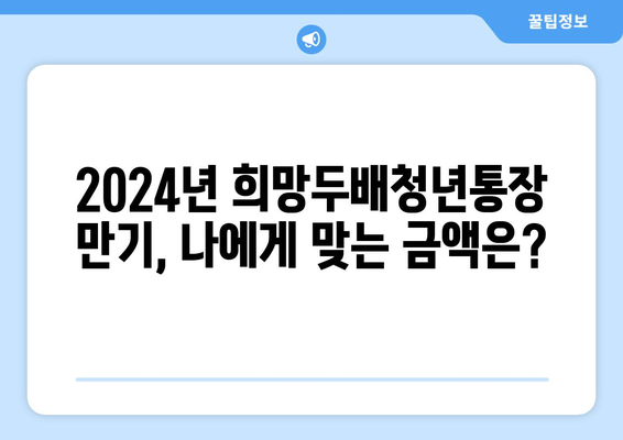 2024년도 희망두배청년통장 만기 금액 확인