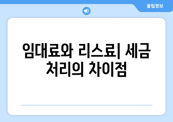 부동산 리스의 세금 유사점과 차이점