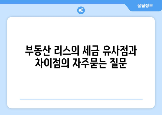 부동산 리스의 세금 유사점과 차이점