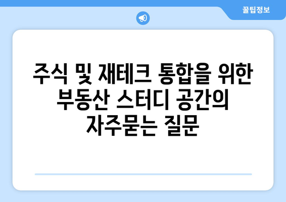 주식 및 재테크 통합을 위한 부동산 스터디 공간