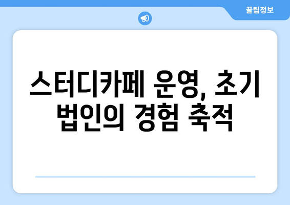 초기 법인의 사업 다각화에 스터디카페 활용 추천