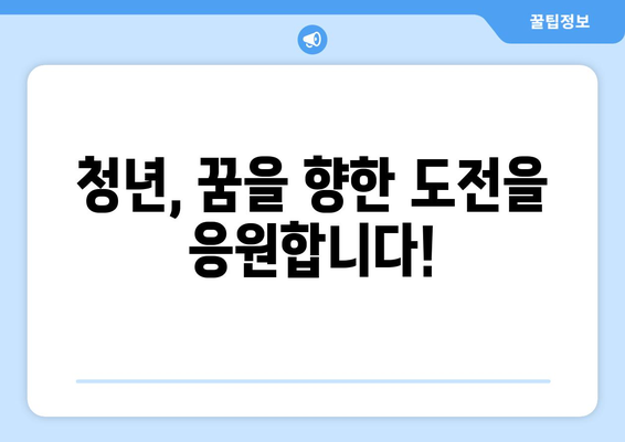 희망두배청년통장과 꿈나래통장 신규 참여자 모집