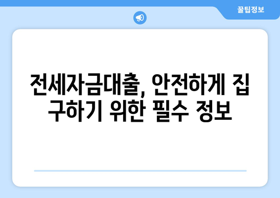 부동산 대출 종류와 그 특징