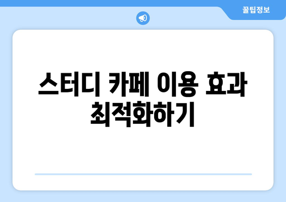 스터디 카페 이용 효과 최적화하기