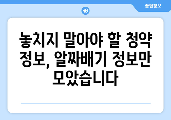 전국 아파트 청약 홈 및 부동산 스터디 제공