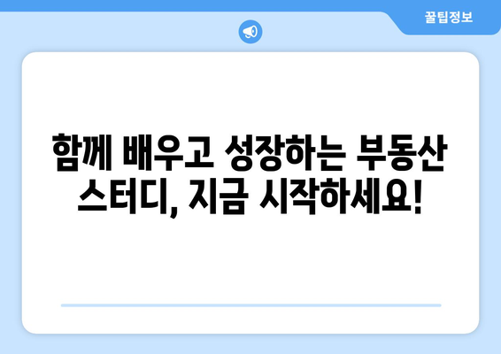 부동산 스터디 멤버 모집, 지식과 인연을 함께