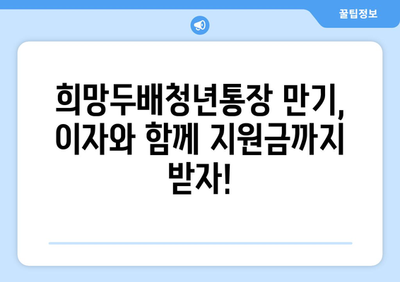 희망두배청년통장 만기 이자 계산하고 지원받기