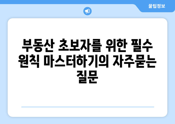 부동산 초보자를 위한 필수 원칙 마스터하기