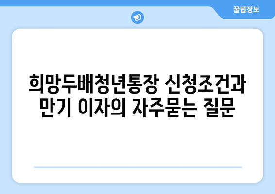 희망두배청년통장 신청조건과 만기 이자