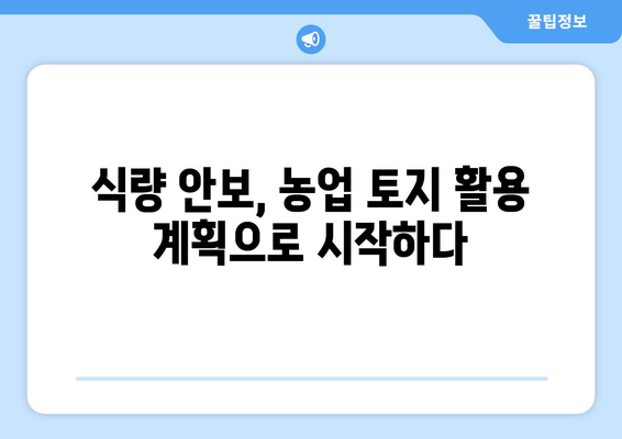 농업용 토지 활용 계획: 식량 안보 보장