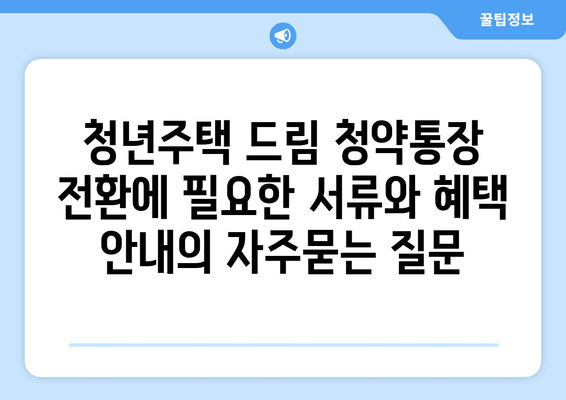 청년주택 드림 청약통장 전환에 필요한 서류와 혜택 안내