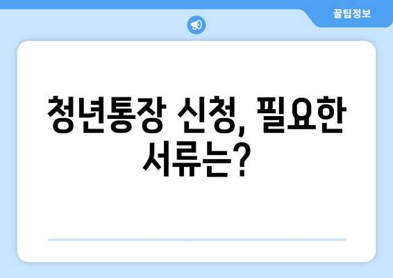 청년통장 신청 조건, 순식간 정리