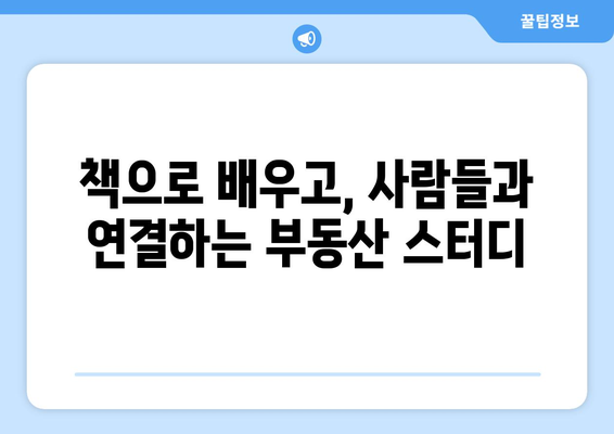 독서와 소통을 위한 부동산 스터디 추천