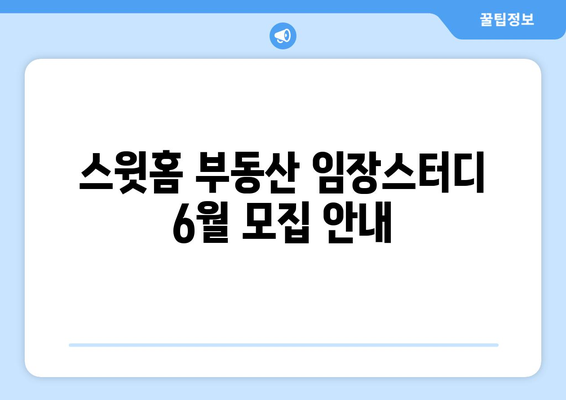 스윗홈 부동산 임장스터디 6월 모집 안내