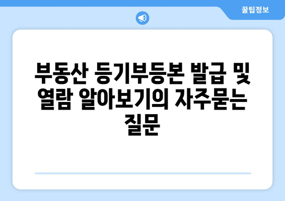 부동산 등기부등본 발급 및 열람 알아보기