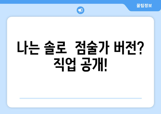 나는 솔로 점술가 버전? 연애 예능 "신들린 연애" 출연진 직업 & 방송 시간간