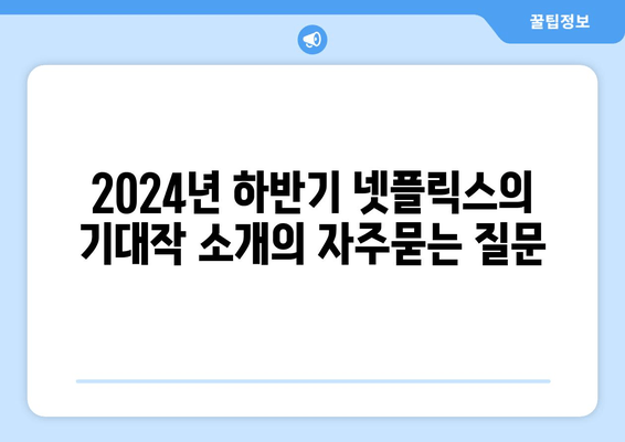 2024년 하반기 넷플릭스의 기대작 소개