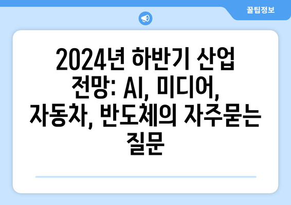 2024년 하반기 산업 전망: AI, 미디어, 자동차, 반도체