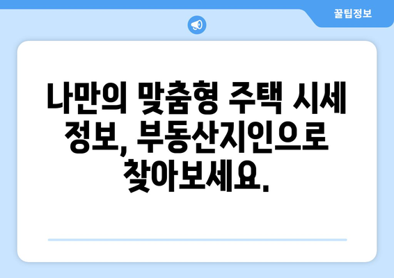 부동산지인 활용법: 지역별 주택 시세 분석