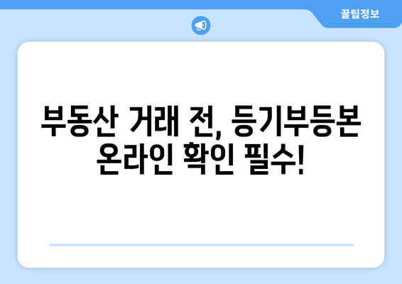 부동산 등기부등본 온라인 확인 방법 가이드