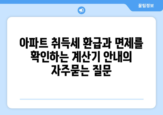 아파트 취득세 환급과 면제를 확인하는 계산기 안내