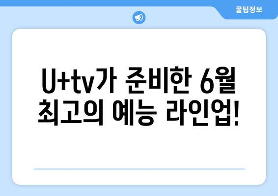 U+tv에서 6월 신작 예능을 소개합니다.