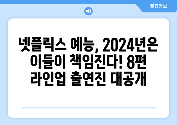 2024년 넷플릭스 예능 라인업 8편 출연진 공개