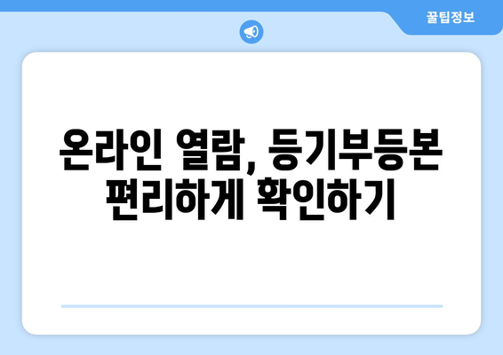 개인정보 보호를 위한 등기부등본 열람: 방법 알아보기