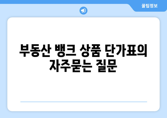 부동산 뱅크 상품 단가표