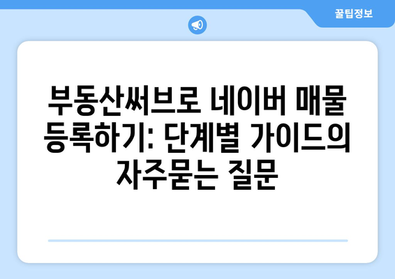 부동산써브로 네이버 매물 등록하기: 단계별 가이드