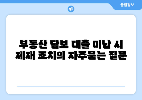 부동산 담보 대출 미납 시 제재 조치