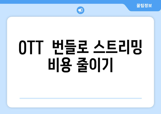 OTT 번들 서비스: 스트리밍 비용 절감 가이드