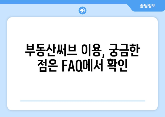 부동산써브 서비스 이용 안내: 가입·매물 등록·가격 설정