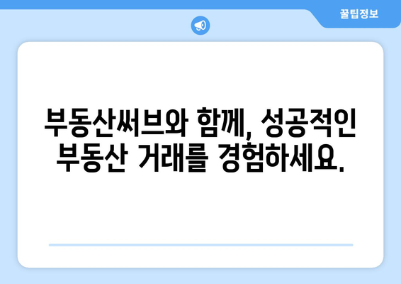 부동산써브, 최고의 부동산 정보 플랫폼